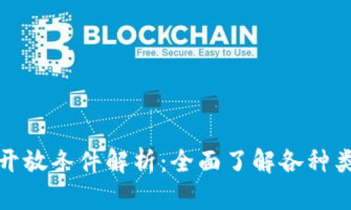 区块链平台开放条件解析：全面了解各种类型及其影响