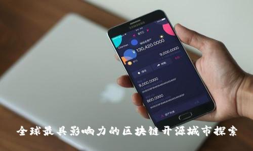 全球最具影响力的区块链开源城市探索