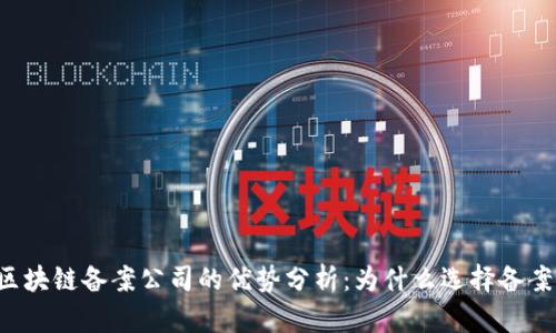 区块链备案公司的优势分析：为什么选择备案？