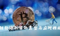 区块链经济犯罪的类型与