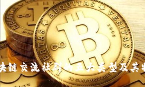 区块链交流社群的五大类型及其特点