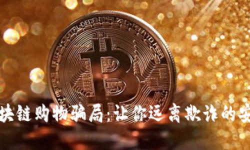 揭露区块链购物骗局：让你远离欺诈的安全指南