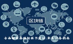 全面解析区块链操作建议