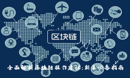 全面解析区块链操作建议：新手必备指南
