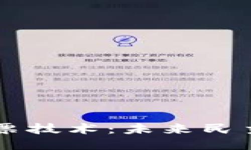 区块链投票技术：未来民主的新标准