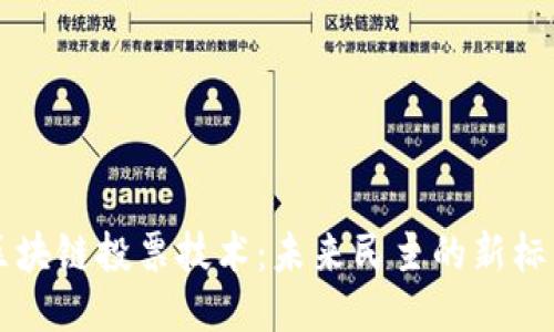 区块链投票技术：未来民主的新标准