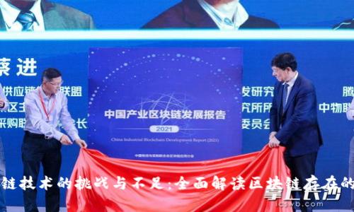 区块链技术的挑战与不足：全面解读区块链存在的问题