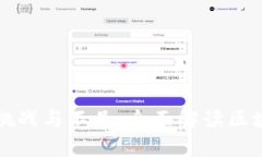区块链技术的挑战与不足