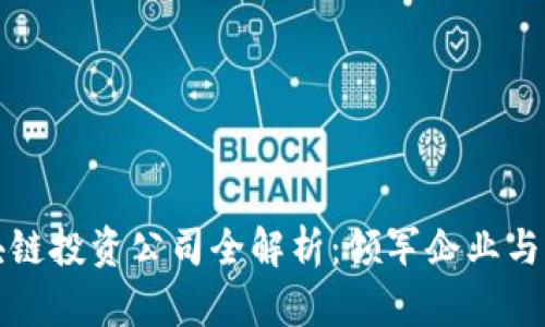 京东区块链投资公司全解析：领军企业与市场趋势