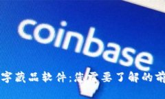 探讨区块链数字藏品软件