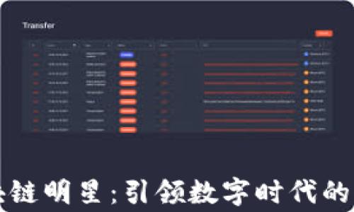 
东软区块链明星：引领数字时代的关键玩家