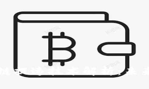 新基建区块链提速技术解析：未来科技的基石