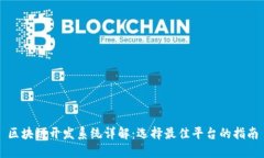 区块链开发系统详解：选