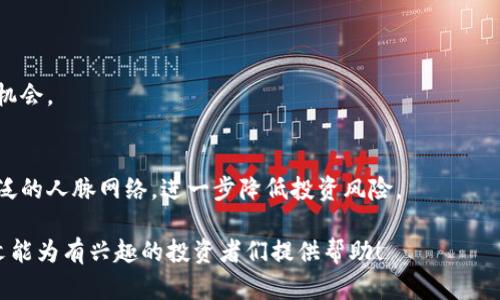   有效避开区块链风险的实用方法 / 
 guanjianci 区块链风险, 避免损失, 投资策略, 安全措施 /guanjianci 

### 内容主体大纲

1. 引言
   - 区块链技术的崛起
   - 风险意识的重要性

2. 区块链风险的种类
   - 技术风险
   - 市场风险
   - 合规风险
   - 诈骗和安全风险

3. 避开区块链风险的实用方法
   - 充分研究项目
   - 分散投资
   - 使用合规平台
   - 实施安全措施

4. 选择可信的区块链平台
   - 平台的声誉
   - 用户评价和反馈
   - 透明度和监管

5. 与专业人士合作
   - 寻求专家意见
   - 参加行业会议
   - 加入专业组织

6. 持续教育与更新
   - 学习新技术
   - 定期了解市场动态

7. 结论
   - 总结风险管理的重要性
   - 鼓励读者采取积极行动

### 具体内容

#### 引言

随着区块链技术的迅猛发展，越来越多的人和企业开始投资于这个新兴领域。然而，区块链并不是没有风险的，了解和规避这些风险对于每一个投资者来说都是至关重要的。在这一过程中，投资者需要掌握一些实用的方法，以有效减少潜在的损失。

#### 区块链风险的种类

技术风险
区块链的技术本质决定了其在安全性和可靠性方面的双刃剑。开发不完善或错误代码可能导致资金损失，因此在投资前，了解项目的技术背景和开发团队非常重要。

市场风险
市场波动是区块链投资中不可避免的，价格波动可能会导致短期内的大幅损失。了解市场趋势以及相关联子的经济环境，可以帮助投资者做出更为明智的决策。

合规风险
不同国家和地区对区块链的监管政策各不相同，缺乏合规性可能导致项目的合法性受到质疑，从而影响投资者的权益。了解当地的法律法规、合规政策将对减少合规风险有重大的帮助。

诈骗和安全风险
区块链领域的诈骗行为屡见不鲜，投资者常常成为目标。了解常见诈骗手法，并提高自身的警觉性，可以有效减少损失的可能性。

#### 避开区块链风险的实用方法

充分研究项目
在决定投资之前，必须对项目进行全面研究。了解项目的白皮书、开发团队、背景以及项目的商业模式等信息，将帮助你更好地评估风险。

分散投资
不要把所有资金都投入到某一个项目中，分散投资可以有效降低投资组合的整体风险。将资金分配到多个项目上，能够避免因为单一项目的失败而造成的重大损失。

使用合规平台
选择那些受到监管或有良好声誉的平台进行交易，可以更大程度上降低资金安全风险。了解平台的认证情况、用户评价等，将有助于你做出更为明智的选择。

实施安全措施
在数字钱包、交易平台等方面，确保使用复杂密码、启用双重身份验证等安全措施，可以有效防止黑客入侵和资金被盗。

#### 选择可信的区块链平台

平台的声誉
一个平台的声誉可以直接反映其安全性、稳定性和可靠性。在选择平台时，查看业内评价、用户反馈以及平台的运营历史，都是至关重要的步骤。

用户评价和反馈
通过分析其他用户的评价和反馈，可以更全面了解平台的表现，以及可能存在的问题，帮助你做出更明智的决策。

透明度和监管
区块链项目的透明度也是评估其可信度的重要因素，了解项目是否公开其财务数据、开发进展等情况，将有助于降低合规风险。

#### 与专业人士合作

寻求专家意见
投资者在进行重大投资决策时，最好能够咨询相关领域的专家，以确保他们能够得到专业的建议和分析。

参加行业会议
参加行业会议或交流活动，不仅可以获取到最新的信息和趋势，还能建立起良好的行业人脉，从而降低投资风险。

加入专业组织
通过加入专业协会或组织，投资者可以与同行交流知识和经验，从而提高自身在区块链领域的认知和决策能力。

#### 持续教育与更新

学习新技术
区块链技术在不断发展，作为投资者，必须保持持续学习的状态，以确保自己能跟上行业的步伐。

定期了解市场动态
通过定期获取市场动态信息，投资者能够更好地理解市场趋势，及时调整投资策略，从而降低风险。

#### 结论

在区块链技术迅速发展的今天，面对各种风险，投资者需要有足够的风险意识并采取相应的应对措施。通过充分研究、分散投资、选择合规平台、实施安全措施以及与专业人士合作等方法，可以在一定程度上有效避开区块链风险。

### 相关问题与详细介绍

#### 1. 如何选择适合的区块链项目进行投资？

选择区块链项目的基础
选择适合的区块链项目进行投资，首先要了解项目的目标和愿景。一个好的区块链项目应该有清晰的白皮书，详细阐述其技术背景、市场需求及商业模式。投资者应对项目的团队进行调研，确保他们具备足够的行业经验和技能。

团队背景和技术评估
项目团队的背景是投资者最需要关注的重要方面。团队成员的经历、技术专长、过往成就将直接影响项目的成功几率。此外，对项目所采用的技术架构、创新点和可实施性进行深入分析，也将帮助你判断项目的潜力。

市场需求和竞争分析
投资者应关注市场的需求和竞争环境。了解目标市场的规模、增长潜力以及竞争对手的表现，能够帮助评估项目的市场定位和未来支付能力。

项目的路线图与进展
一个成功的区块链项目应该有明确的实施路线图，包括每一个阶段的目标和实现时间。投资者要密切关注项目的进展情况，确保其能够按照计划推进。

#### 2. 投资区块链的最佳时机是什么？

市场周期与时机把握
区块链市场常常受到市场情绪、技术更新及经济政策等因素的影响，了解市场周期，有助于投资者入场和出场的时机。

技术分析与市场信号
通过技术分析和图表模式，投资者可以识别出潜在的买入或卖出信号，从而采取相应的投资决策。此外，跟踪行业新闻和市场动态，也能帮助把握最佳时机。

纠正情绪化决策
投资者常常受到情绪的影响，过于乐观或悲观都可能导致错误的决策。采用理性和数据驱动的方法，能够帮助避免情绪化投资。

设定明确的投资目标
在投资区块链前，明确设定投资目标，比如回报率、风险承受能力，将使投资者能更清晰地判断最佳投资时机。

#### 3. 如何有效进行风险评估？

风险评估的必要性和方法
进行风险评估是每一个投资者必须掌握的基本技能，能够帮助其识别潜在风险，并根据评估结果做出相应的投资决策。

定性与定量分析
风险评估可以通过定量和定性两方面进行。定量分析，比如计算潜在收益与损失比例；定性分析，如评估项目的市场前景、团队背景等，都能够为全面的风险评估提供支持。

汇总数据与比较分析
将不同项目的数据进行汇总和比较，可以帮助识别出各项目间的相对优势，了解项目的风险同样有助于评估其潜在价值。

持续监控与适时调整
投资环境是动态的，因此风险评估也应是一个持续的过程。投资者需定期回顾、分析投资组合，并根据市场变化及时调整策略。

#### 4. 在区块链投资中如何确保安全？

数字资产安全的基础
数字资产的安全直接关系到投资者的利益。选择知名且具有良好安全记录的交易所，是确保安全的基础。

钱包选择与安全管理
选择安全性高的钱包（如硬件钱包）来存储资产，确保只有你能访问。并且定期更新密码和启用双重身份验证，以加强安全措施。

避免网络诈骗
了解常见诈骗手法（如网络钓鱼、假交易平台等），增强自己的警觉性，才有助于避免受到损失。遵循“谨慎行事”的原则，尤其在接到陌生链接或信息时。

定期审查安全措施
随着市场环境与技术的变化，审查自己采取的安全措施是否依然有效。定期更新加密钱包、交换平台的安全设置，保障资产安全。

#### 5. 为什么要分散投资？

分散投资的基本概念
分散投资是一种有效的风险管理策略。通过将资金分配到不同的区块链项目中，将风险降到最低，以实现更稳健的收益。

降低单一项目风险的数学原理
根据金融理论，通过持有多重资产，单一资产表现不佳时，可由其他资产的收益来弥补，进而降低投资组合整体风险。

选择不同领域的项目
在区块链领域，选择各个细分领域的项目进行投资，如去中心化金融（DeFi）、非同质化代币（NFT）、区块链基础设施等，将有助于获得更广泛的市场机会。

把握长期增长机会
长远的战略性投资，能够为投资者提供更为稳定的回报，与其将所有资金集中于单个目标，不如分散投资于多个增长潜力的项目。

#### 6. 如何持续跟踪区块链市场动态？

获取信息的多元化渠道
区块链市场信息来源丰富，包括行业新闻网站、社交媒体、专业社区等，可以为投资者提供及时动态。

建立信息收集的习惯
形成定期查阅行业动态的习惯，能够帮助投资者持续掌握区块链最新趋势，把握投资机会。

利用专业工具与服务
可考虑使用专业的市场分析工具，利用图表、数据分析等手段，更加准确地评估市场动态及潜在投资机会。

参与社区与共享信息
通过参与区块链投资社群，与其他投资者交流和分享信息，不仅能获取第一手资料，还能帮助建立广泛的人脉网络，进一步降低投资风险。

整篇内容力求做到深入浅出，便于读者理解并实际应用以上提到的避免区块链风险的方法。希望本文能为有兴趣的投资者们提供帮助！