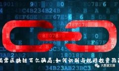 揭露区块链百亿骗局：如