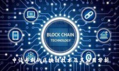申请专利的区块链技术及