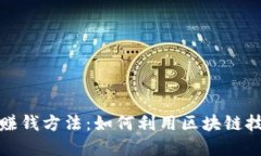 揭秘淘宝区块链赚钱方法