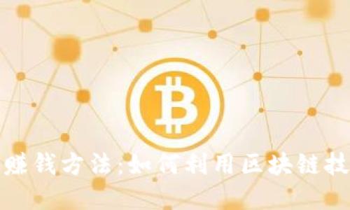 揭秘淘宝区块链赚钱方法：如何利用区块链技术在淘宝上盈利