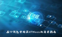 在TP钱包中购买HTMoon的简单
