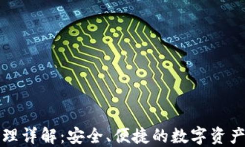 
TP钱包原理详解：安全、便捷的数字资产管理工具