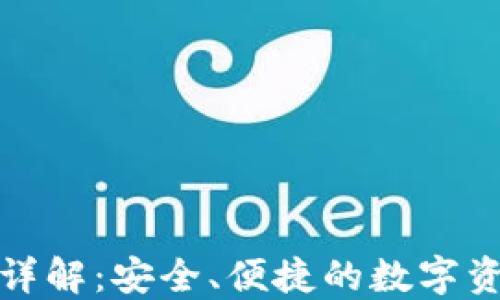 
TP钱包原理详解：安全、便捷的数字资产管理工具
