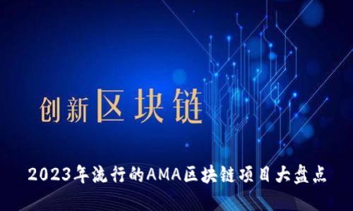 2023年流行的AMA区块链项目大盘点