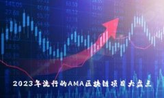 2023年流行的AMA区块链项目