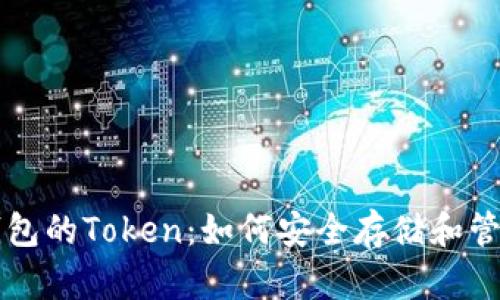 全方位解析TP钱包的Token：如何安全存储和管理你的数字资产
