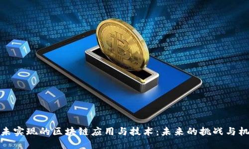 尚未实现的区块链应用与技术：未来的挑战与机遇