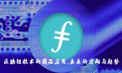 区块链技术的商品应用，