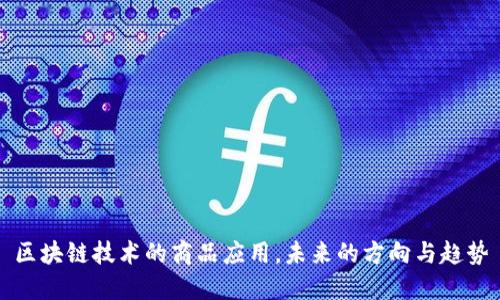 区块链技术的商品应用，未来的方向与趋势