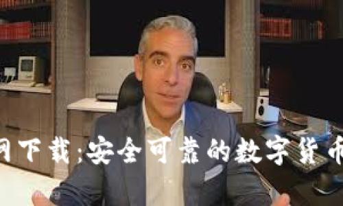 波币钱包APP官网下载：安全可靠的数字货币存储与管理工具