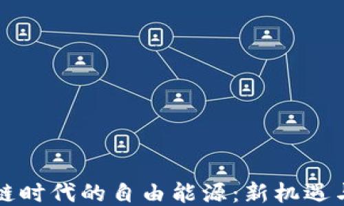 
区块链时代的自由能源：新机遇与挑战