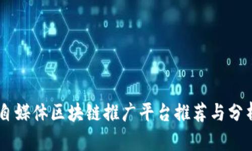 自媒体区块链推广平台推荐与分析