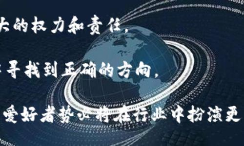 heaite/heaite
区块链资深爱好者的特征与影响力
区块链, 投资, 资深, 爱好者/guanjianci

内容主体大纲：
1. 引言
   - 区块链的概念和发展历程
   - 区块链资深爱好者的背景

2. 区块链资深爱好者的特征
   - 专业知识
   - 投资经验
   - 对新技术的敏感性

3. 区块链资深爱好者与投资市场的关系
   - 如何影响市场
   - 投资决策的外部因素

4. 区块链资深爱好者在社区中的角色
   - 社区贡献
   - 传播知识与信息

5. 未来展望
   - 区块链技术的发展趋势
   - 资深爱好者在未来生态中的重要性

6. 相关问题讨论
   - 什么是区块链资深爱好者？
   - 区块链资深爱好者的投资策略是什么？
   - 如何评估区块链项目的价值？
   - 区块链资深爱好者如何保持对市场的敏感性？
   - 社区对区块链资深爱好者的影响是什么？
   - 区块链资深爱好者的角色会如何变化？

---

### 引言

20世纪末，随着互联网革命的兴起，信息的传播和价值的交换逐渐发生了深刻的变化。而在进入21世纪以后，区块链技术的提出和发展，进一步推动了这些变化。区块链不仅是一种全新的技术架构，它更是在金融、供应链、艺术等多个领域引发了巨大的变革。 

在这一过程中，区块链资深爱好者逐渐成为了推动这一技术进步的重要力量。他们不仅在技术上有深厚的理解，也在投资上积累了丰富的经验，是充当技术传播员与市场引导者的双重角色。

### 区块链资深爱好者的特征

####专业知识

区块链资深爱好者通常具备大量专业知识。他们不仅理解区块链的基本概念和运作机制，还能够深入分析不同项目的技术架构、共识机制及其潜在的应用场景。这种专业知识使他们能够在众多的区块链项目中辨别出真正有价值的项目。

####投资经验 

资深爱好者通常在投资市场有一定的经验。通过不断的试验和学习，他们总结了一些有效的投资策略。资深爱好者清楚风险与收益之间的平衡，能够做出更为理性和科学的投资决策。这对于新手投资者而言，具有极大的借鉴意义。

####对新技术的敏感性 

区块链世界瞬息万变，新技术的不断涌现使得资深爱好者必须时刻保持警觉。他们通常会定期关注各类区块链论坛、社交媒体和行业报告，以便及时获取最新信息。这种敏感性帮助他们在市场动态面前把握先机。

### 区块链资深爱好者与投资市场的关系

####如何影响市场

区块链资深爱好者在市场中往往扮演着风向标的角色。他们的投资决策往往会引起市场的波动，例如某资深爱好者突然大量购入某个项目的代币，可能会引发其它投资者的跟风购买。这种现象在币圈尤为常见。

####投资决策的外部因素

在进行投资决策时，资深爱好者通常会考虑多种外部因素，例如市场趋势、政策变化、技术进步等。这些因素不仅影响他们的个人投资决策，也在一定程度上影响了市场的整体走势。

### 区块链资深爱好者在社区中的角色 

####社区贡献 

资深爱好者通常在各类区块链社区中非常活跃，他们会通过分享经验、解答疑问等方式对其他成员进行帮助。这种知识的传递不仅促进了社区的繁荣，也提高了整个行业的整体素质。

####传播知识与信息 

资深爱好者在社交媒体上的积极发声，有助于提高公众对区块链技术的认识。他们会通过撰写文章、举办讲座、参与讨论等方式，向更广泛的群体介绍区块链的基本概念和最新动态。这种知识传播在拉近技术与大众之间的距离方面起到了重要作用。

### 未来展望 

####区块链技术的发展趋势 

随着技术的不断成熟，区块链将在多个领域深度应用。无论是金融、医疗还是农业，区块链都能够提供透明、高效的解决方案。未来，区块链将不再是单一的数字货币，更将成为信息的基础设施。

####资深爱好者在未来生态中的重要性 

在未来生态中，资深爱好者将继续发挥重要作用。他们不仅会推动新技术的应用，还将参与到标准的制定和行业的规范化中，从而为整个区块链产业的健康发展奠定基础。

---

### 相关问题讨论

#### 什么是区块链资深爱好者？

区块链资深爱好者是指对区块链技术及其应用有深入理解和实践经验，且在投资领域表现活跃的个体。他们通常具有较强的专业知识，能够针对区块链项目进行系统的分析与判断。这类人群往往经历过市场的兴衰，对风险和收益有较为清晰的认知。

资深爱好者不仅仅是投资者，同时也扮演着研究者和社区贡献者的角色。他们通过对区块链的理解和实战经验，推动了整个行业的发展，并在社区中分享自己的知识与见解。这种双重身份使他们在技术进步和市场动向中扮演着极为重要的角色。

在当前快速变化的区块链领域，资深爱好者的也在不断进化，他们开始关注更多的技术趋势和市场变化，同时也愈发意识到信息的重要性。因此，本质上来说，资深爱好者的存在是推动区块链技术进步的核心动力之一。

#### 区块链资深爱好者的投资策略是什么？

资深爱好者在投资区块链项目时，通常会遵循一系列策略，以最大程度上降低投资风险并提高收益。其中包括：

1. **项目背景分析**：了解项目团队的背景、项目的市场需求、技术实现的可行性等。

2. **技术评估**：深入学习和理解项目的底层技术架构，判断其是否具备长远发展潜力。

3. **市场趋势分析**：关注行业动态、监管政策变化及市场热点，及时调整投资策略。

4. **风险管理**：合理配置投资组合，避免将资金全部投入单一项目。采用止损设置，确保损失在可控范围内。

5. **社区交互**：参与社区讨论，与其他资深爱好者交流投资经验和见解，这能够帮助他们获取新的信息和灵感。

6. **长期持有与短期交易**：根据项目的实际情况，灵活调整持有时间，既有短期交易也有长期投资的策略。

通过以上策略，资深爱好者能够在复杂多变的区块链市场中，保持理性与清晰的思考，从而有效地进行投资。此外，他们的观点和见解常常对其他投资者也有极大的指导意义，因此，资深爱好者在区块链市场的作用不容小觑。

#### 如何评估区块链项目的价值？

评估区块链项目的价值是每位资深爱好者必须掌握的技能，基本上可以从以下几个维度进行：

1. **技术价值**：首先必须评估该区块链项目的技术架构、共识机制、及其创新点。一个有潜力的项目通常能够解决现有技术的痛点，提供更高的效率和安全性。

2. **团队背景**：项目团队的实力和经验也至关重要。一支具备强大背景和实践经验的团队往往能够更好地实现项目目标。资深爱好者通常会对团队成员进行详细调查，分析他们以往在区块链及相关领域的表现。

3. **市场需求**：必须关注该项目所面向的市场需求是否存在。通过对市场现状及未来趋势的分析，可以判断该项目是否具备真正的商业价值。

4. **社区支持**：一个积极活跃的社区是项目成功的必要条件。通常，资深爱好者会观察项目在社交媒体及论坛上的热度，以判断其市场影响力。

5. **竞争分析**：除了内部因素，还要关注项目的竞争对手。了解同类型项目的优势和劣势，有助于更全面地评估该项目的市场地位。

6. **财务透明度**：项目的财务情况是否透明，是否符合监管政策，也是投资者需要重点关注的。透明的财务报告可以提升项目的可信度。

通过以上维度的综合评估，资深爱好者能够更为准确地判断区块链项目的实际价值，制定相应的投资决策，最大程度地保护投资利益。

#### 区块链资深爱好者如何保持对市场的敏感性？

在瞬息万变的区块链市场中，保持敏感性是资深爱好者致胜的法宝，以下是一些他们常用的策略：

1. **定期更新行业知识**：通过阅读专业书籍、研究论文、行业报告，掌握行业前沿动态，时刻保持对新知识的渴望。

2. **参与社区讨论**：加入各种区块链论坛、社交媒体群组，和其他资深爱好者分享见解，以获得更广泛的视角和信息。

3. **跟踪专家观点**：关注一些知名投资者、分析师、行业领军人物的动态，他们的看法往往能够提供独到的投资视角。

4. **利用数据分析工具**：借助一些数据分析工具，实时监控市场趋势和交易动态，帮助自己做出更及时的决策。

5. **参加行业会议**：积极参与各类区块链相关的会议和展览，能够让资深爱好者接触到更前沿的技术，并与行业专家面对面交流。

6. **反思与总结**：定期总结自己的投资经验，无论是成功还是失败的案例，都应该进行反思，以不断提升自己的市场敏感度。

通过以上的策略，资深爱好者能够保持对市场变化的高度敏感，并根据市场动态做出及时的调整，进而提高投资成功率。

#### 社区对区块链资深爱好者的影响是什么？

区块链社区对资深爱好者的影响既是积极的，也是多方面的：

1. **信息分享**：社区成员间的信息分享使得资深爱好者能够更快获取新兴项目和技术的信息，从而获得市场的最新动态。

2. **经验交流**：资深爱好者在社区内可以分享自己的投资经验与教训，这不仅丰富了其他成员的知识，同时也推动了行业内的经验积累。

3. **建立信任关系**：在社区内，资深爱好者与其他投资者之间建立的信任关系将有助于未来的合作与投资选择的共享。

4. **知识传播**：资深爱好者常常在社区中担任知识分享者的角色，向新手普及区块链知识，这种传播不仅增强了个人的影响力，同时也推动了整个行业的知识普及。

5. **市场情绪**：社区反映出的情绪对市场走势有直接的影响。资深爱好者通常会根据社区的讨论热度和情绪变化来判断市场趋势。

6. **动手实践**：许多社区会组织线下活动，鼓励资深爱好者参与实际项目的开发以及实施，通过实践提升他们的技术能力和投资智慧。

因此，社区不仅为资深爱好者提供了一个良好的交流平台，同时也对他们的投资决策和技术理解有着深远的影响。

#### 区块链资深爱好者的角色会如何变化？

随着区块链技术的不断发展，资深爱好者的角色也必将发生变化，包括：

1. **从投资者到推动者**：未来，资深爱好者将不仅仅是投资者，更多地会成为推动技术发展的参与者。他们可能会参与到项目的开发当中，以实现价值创造。

2. **教育者的角色增强**：随着区块链的普及，资深爱好者在教育新手和引导公众方面的重要性会显著增加，他们会通过各类形式传播专业知识与经验。

3. **技术和市场分析者**：资深爱好者未来日益需要更多的技术和市场分析技能，以判断出更具前景的项目，维持自身的专业竞争力。

4. **跨界合作**：区块链与其他行业的结合将使资深爱好者需要与各种领域的专家进行交流和合作，形成多方位的协同增长。

5. **参与治理**：一些成熟的项目会引入社区治理模式，资深爱好者将直接参与到项目的发展和管理中，具有更大的权力和责任。

6. **成为投资顾问**：资深爱好者未来会为其他投资者提供更多的建议与指导，帮助新手在区块链的复杂市场中寻找到正确的方向。

随着区块链行业的不断演变，资深爱好者的角色也在更新，他们将面临更大的挑战，也享受更多的机遇。未来，资深爱好者势必将在行业中扮演更为丰富和多样化的角色，继续推动区块链技术的发展。