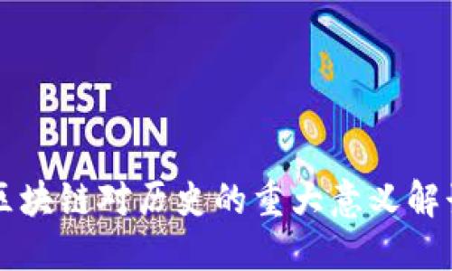 区块链对历史的重大意义解读