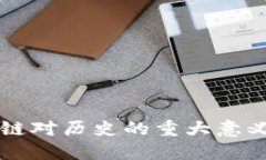 区块链对历史的重大意义解读