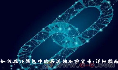 如何在TP钱包中购买其他加密货币：详细指南