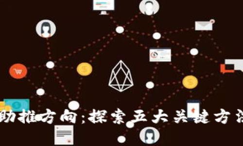 区块链助推方向：探索五大关键方法与应用
