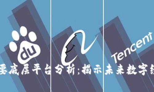 区块链主要底层平台分析：揭示未来数字经济的潜力