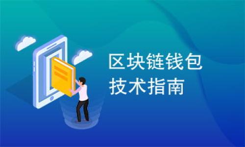  期货区块链软件股票推荐与分析
期货,区块链软件,股票,投资/guanjianci

## 内容主体大纲

1. **引言**
   - 介绍期货和区块链的基本概念
   - 期货区块链软件的意义

2. **期货市场概述**
   - 期货的定义与功能
   - 期货市场的发展

3. **区块链技术解析**
   - 区块链的基本组成部分
   - 区块链的优势与挑战

4. **期货区块链软件的市场现状**
   - 现阶段区块链在期货市场的应用
   - 主要提供期货区块链软件的公司与股票

5. **相关股票推荐**
   - 主要的区块链软件提供商
   - 股票分析与投资建议

6. **投资期货区块链软件的风险与收益**
   - 投资风险分析
   - 可能的收益考量

7. **未来发展趋势**
   - 区块链技术在金融市场的前景
   - 期货市场可能的变革

8. **结论与建议**
   - 综合分析
   - 对投资者的建议

## 内容详细阐述

### 引言
期货与区块链技术的结合是当今金融科技发展的重要方向。期货作为一种金融工具，能够为投资者提供风险管理和投资机会。而区块链技术则以其去中心化、安全性和透明性，为传统金融市场带来了深远的变革。期货区块链软件，正是在这种背景下应运而生，为期货交易提供了一种新型的解决方案。本文将围绕期货区块链软件的相关股票进行分析，并探讨投资机会。

### 期货市场概述
期货的定义与功能
期货指的是在未来某一特定时间，以约定的价格买入或卖出某种资产的合约。它是一种标准化的合约，通常在交易所进行交易。期货市场的主要功能包括价格发现、风险转移和投机。

期货市场的发展
自20世纪初期以来，期货市场经历了巨大的发展。尤其是在全球化和数字化的背景下，期货交易已成为一个庞大的市场。随着金融创新的推进，各种新的期货品种和衍生品层出不穷，吸引了越来越多的投资者。

### 区块链技术解析
区块链的基本组成部分
区块链是一种分布式的数据库技术，其基本组成部分包括数据、节点和共识机制。数据被打包成区块，通过加密技术串联成链，形成一个不可篡改的账本。节点则是参与维护区块链的计算机，负责交易的验证和信息的存储。

区块链的优势与挑战
区块链的优势包括高透明度、去中心化和数据安全性。然而，它也面临着可扩展性、监管不足和技术复杂性等挑战。如何有效利用其优势，同时克服挑战，是区块链技术发展的关键。

### 期货区块链软件的市场现状
现阶段区块链在期货市场的应用
随着区块链技术的不断成熟，各大金融机构开始探索在期货市场的应用。区块链可以用于提高交易的效率、降低成本，以及增强透明度。目前，已经有一些成功的案例，例如利用区块链实现期货合约的自动结算。

主要提供期货区块链软件的公司与股票
许多科技公司和金融机构已开始开发期货区块链软件。其中，某些上市公司提供相关产品并在市场上受到了关注。例如，某公司（虚构名）专注于金融科技领域，并推出了多款适用于期货交易的区块链软件，其股票在市场上表现活跃。

### 相关股票推荐
主要的区块链软件提供商
目前，全球有多家公司专注于区块链技术，包括但不限于某些大型科技公司和初创企业。选择合适的投资标的需考虑公司的技术实力、市场威望及其最新动态。

股票分析与投资建议
在选择相关股票时，投资者需全面分析公司的财务状况、市场前景以及行业趋势。此外，多元化投资和风险控制策略也是不可忽视的部分。

### 投资期货区块链软件的风险与收益
投资风险分析
投资期货区块链软件可能面临多个风险，首先是技术风险，其次是市场风险。由于技术更新迅速，投资者需警惕技术落后造成的损失。此外，市场的波动性也可能影响股票的表现。

可能的收益考量
虽然投资存在风险，但成功的投资也可能带来丰厚的回报，尤其是在区块链技术不断普及和应用的背景下。市场对区块链技术的需求将不断增加，投资者可以从中获得可观的收益。

### 未来发展趋势
区块链技术在金融市场的前景
区块链技术在未来的金融市场中将发挥重要作用，随着智能合约、电商支付等多项创新应用的实现，区块链技术将进一步深化与金融市场的结合。

期货市场可能的变革
随着区块链技术的普及，未来的期货市场将更加透明且高效。各方参与者可以通过区块链技术实现即时的合约执行、减轻交易成本等，从而推动行业的持续发展。

### 结论与建议
综合分析
总的来说，期货区块链软件是一个充满前景的投资方向。随着区块链技术的不断发展，对期货市场的影响将更加深远。

对投资者的建议
投资者在进入这一领域前，应充分了解市场动态、行业发展以及相关公司的实力，制定合理的投资策略，确保规避风险并获取收益。

## 相关问题
### 问题1: 期货与区块链的结合会带来哪些具体的好处？
### 问题2: 目前市场上有哪些主要的期货区块链软件供应商？
### 问题3: 如何选择投资期货区块链软件相关的股票？
### 问题4: 期货区块链技术的应用案例有哪些？
### 问题5: 投资期货区块链软件面临的主要风险是什么？
### 问题6: 未来区块链在金融市场的发展趋势如何？

您可以根据以上内容框架逐步扩展详细部分，结构清晰，便于理解与。每个问题都可以重点分析，确保每个问题都深入到600字，使整个文章的字数达到至少3500字。