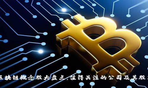 区块链概念股大盘点：值得关注的公司及其股票
