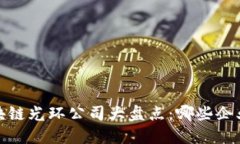2023年区块链光环公司大盘点：哪些企业引领潮流