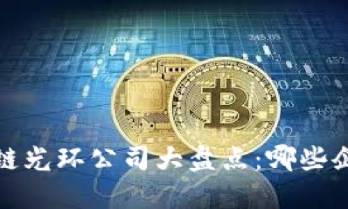 2023年区块链光环公司大盘点：哪些企业引领潮流？