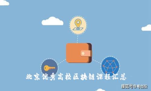 北京优秀高校区块链课程汇总
