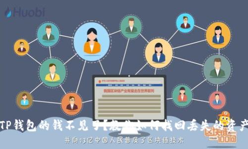 TP钱包的钱不见了？教你如何找回丢失的资产
