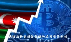 区块链在物资储备领域的应用前景分析