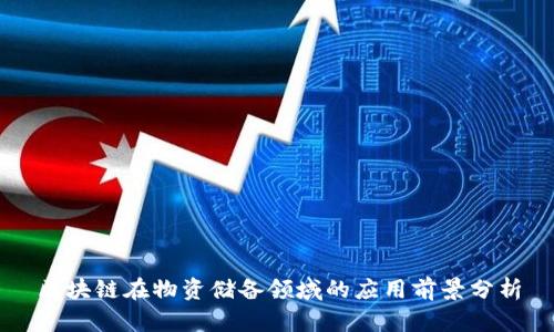 区块链在物资储备领域的应用前景分析