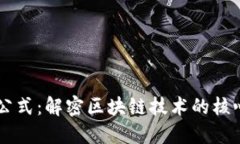 区块链创新公式：解密区块链技术的核心要素与
