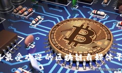 2023年最受欢迎的区块链自媒体平台推荐